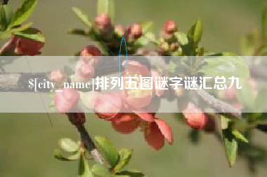 射洪排列五图谜字谜汇总九