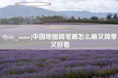 射洪中国地图简笔画怎么画又简单又好看