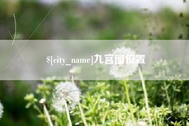 射洪九宫图位置