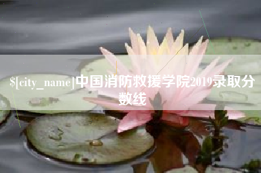 射洪中国消防救援学院2019录取分数线