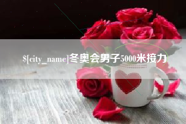 射洪冬奥会男子5000米接力