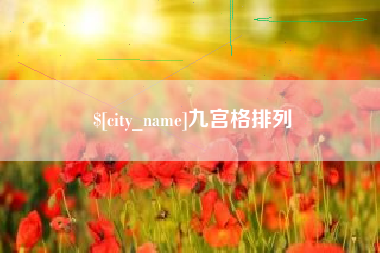 射洪九宫格排列