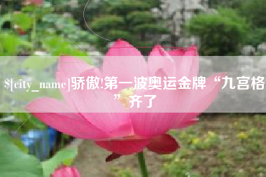 射洪骄傲!第一波奥运金牌“九宫格”齐了