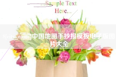 射洪中国地图手抄报模板电子版图片大全