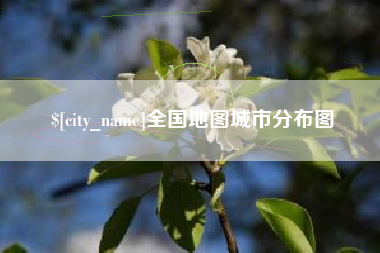 射洪全国地图城市分布图