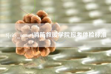 射洪消防救援学院报考体检标准