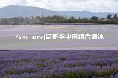 射洪温哥华中国组合滑冰