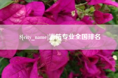 射洪消防专业全国排名