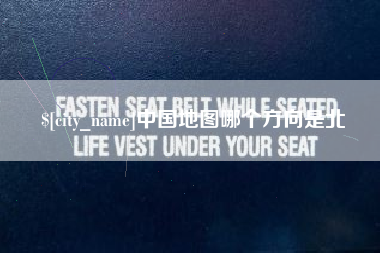 射洪中国地图哪个方向是北