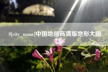 射洪中国地图高清版地形大图