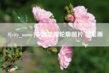 射洪中国地图轮廓图片 简笔画
