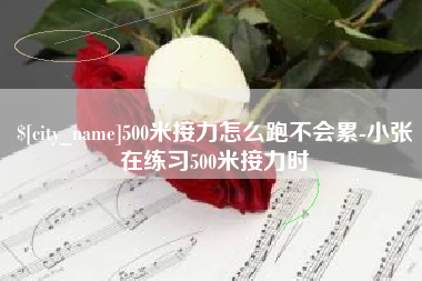 射洪500米接力怎么跑不会累-小张在练习500米接力时