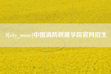 射洪中国消防救援学院官网招生