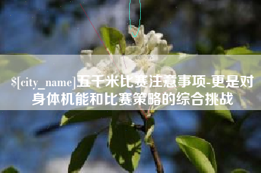 射洪五千米比赛注意事项-更是对身体机能和比赛策略的综合挑战