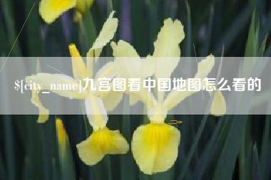 射洪九宫图看中国地图怎么看的