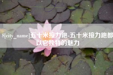 射洪五十米接力跑-五十米接力跑都以它独特的魅力