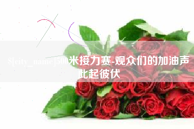 射洪500米接力赛-观众们的加油声此起彼伏