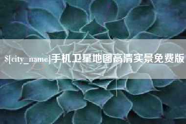 射洪手机卫星地图高清实景免费版