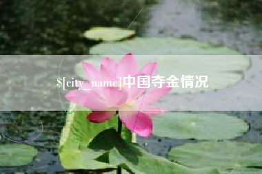 射洪中国夺金情况