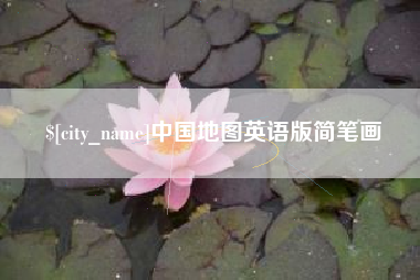 射洪中国地图英语版简笔画