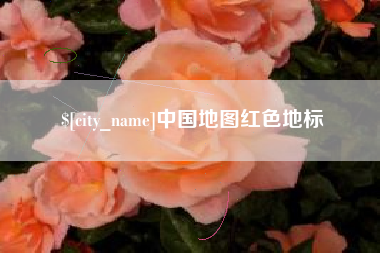 射洪中国地图红色地标