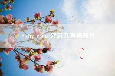 射洪建筑九宫格图片