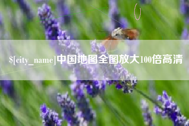 射洪中国地图全图放大100倍高清