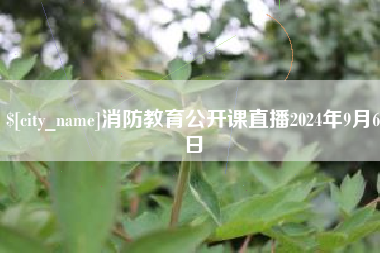 射洪消防教育公开课直播2024年9月6日