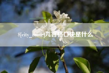 射洪九宫格口诀是什么