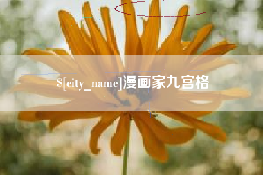 射洪漫画家九宫格