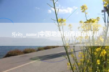 射洪中国地图山西省在哪儿