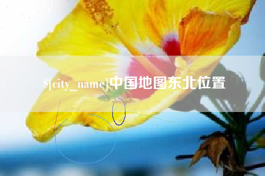 射洪中国地图东北位置