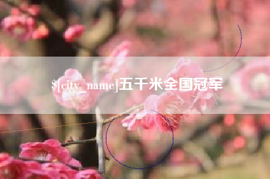 射洪五千米全国冠军