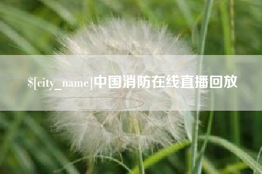 射洪中国消防在线直播回放