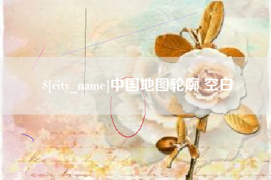 射洪中国地图轮廓 空白