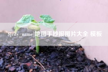 射洪地图手抄报图片大全 模板