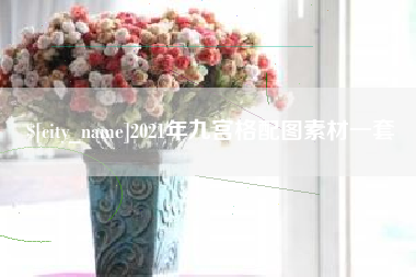 射洪2021年九宫格配图素材一套