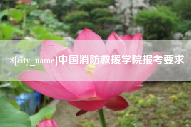 射洪中国消防救援学院报考要求