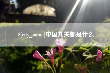 射洪中国九关都是什么