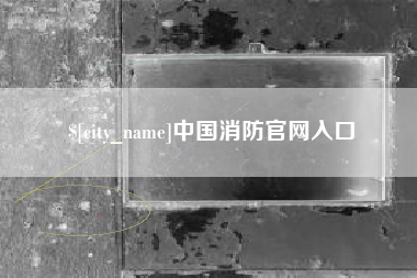 射洪中国消防官网入口