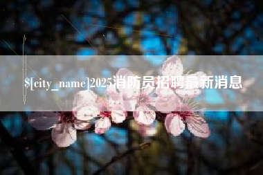 射洪2025消防员招聘最新消息