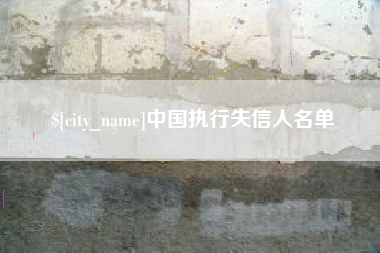射洪中国执行失信人名单