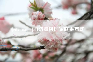 射洪消防器材厂家联系方式