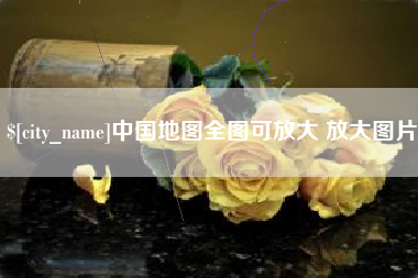 射洪中国地图全图可放大 放大图片