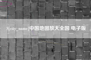 射洪中国地图放大全国 电子版