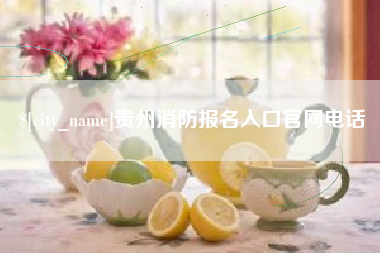 射洪贵州消防报名入口官网电话