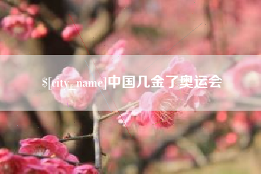 射洪中国几金了奥运会