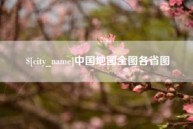 射洪中国地图全图各省图