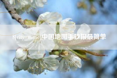 射洪中国地图手抄报最简单