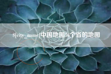 射洪中国地图36个省的地图